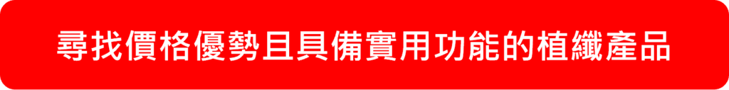快速找到價格優勢的植纖產品