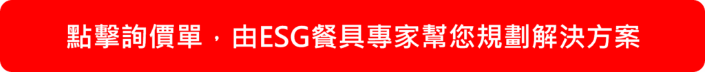ESG餐具的詢價單按鈕