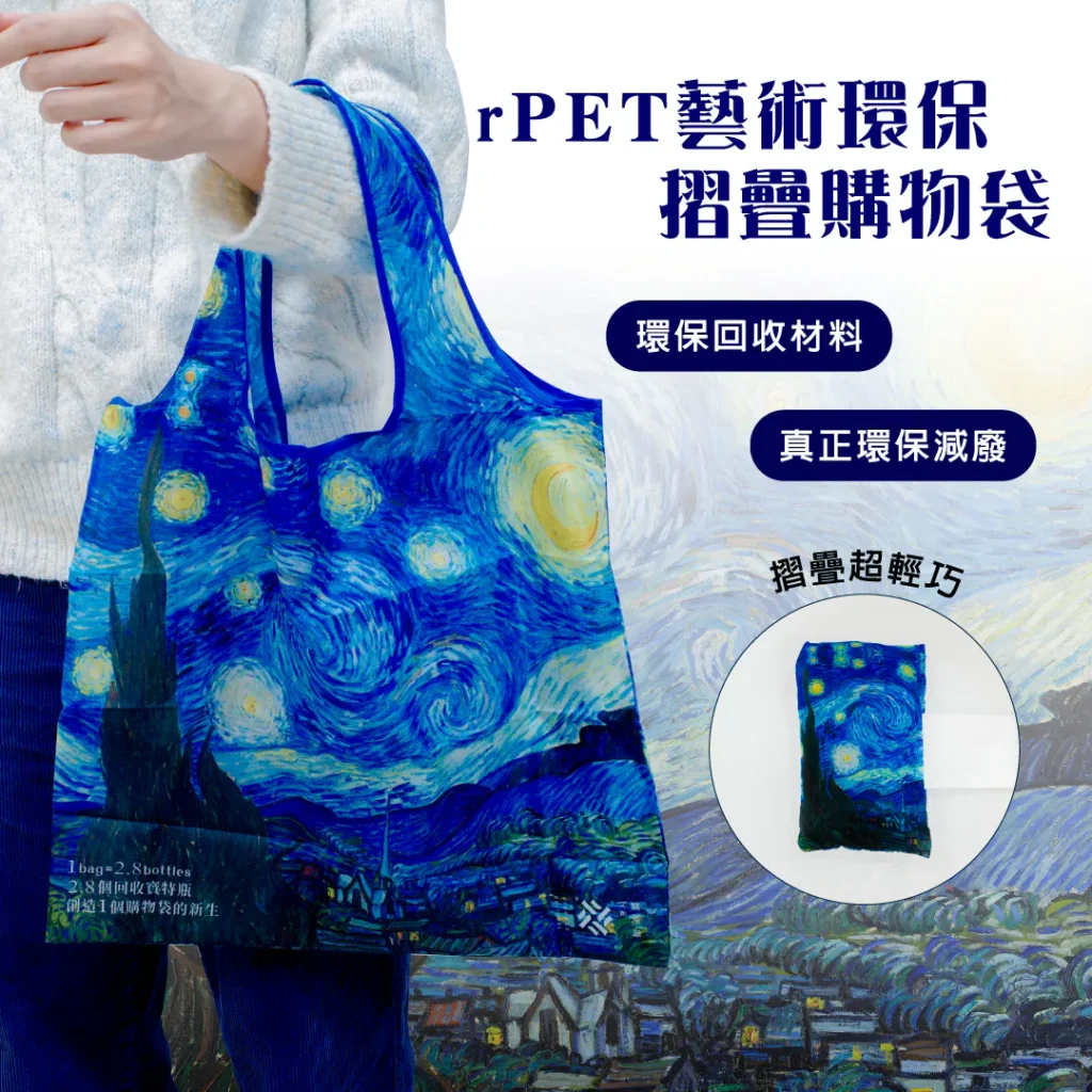 這是一個印有梵谷星空的rPET客製環保袋,摺疊輕巧方便重複使用