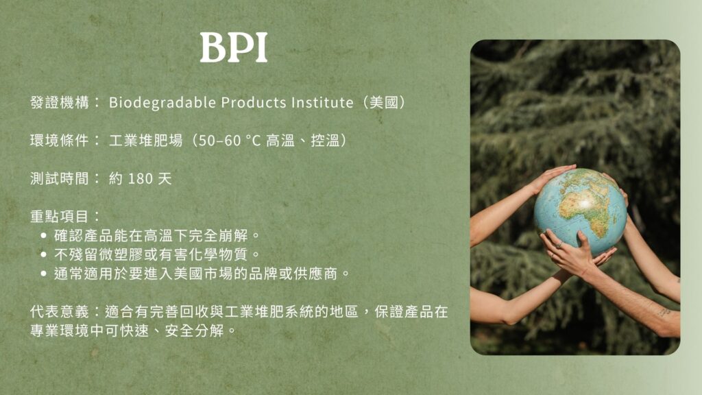 BPI是屬於工業堆肥的可分解認證