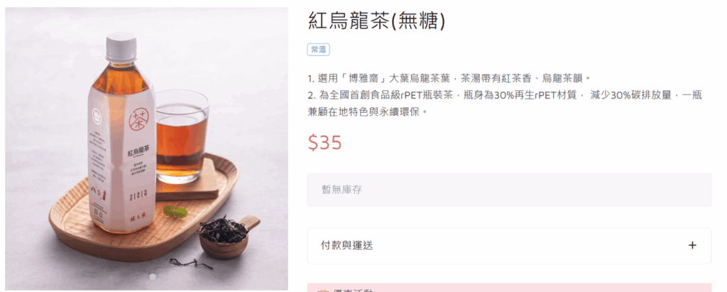 可以看到由30%再生PET製成的瓶子，裝著紅烏龍茶