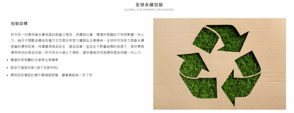 Costco在官網上發布全球永續包裝宣言