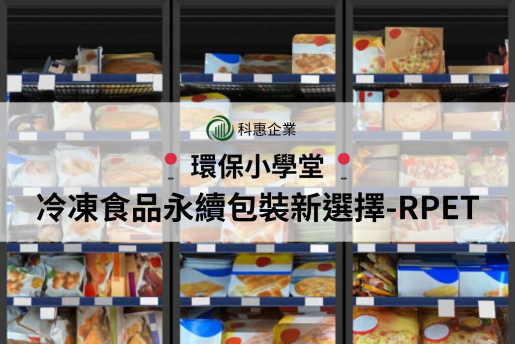 冷凍食品永續包裝影響的不只是保存與食安，還有品牌力
