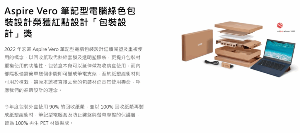 宏碁電腦的筆電已開始使用環保包材，設計延續減塑及重複使用的概念。